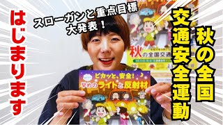 【スローガンと重点目標大発表！】令和6年秋の全国交通安全運動がはじまります！【一般社団法人交通事故医療情報協会】#交通安全運動 #交通安全 #協賛団体