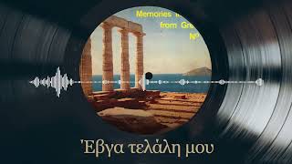 'Εβγα τελάλη μου - Memories in Music from Greece No 3 | Σπάνια Βινύλια