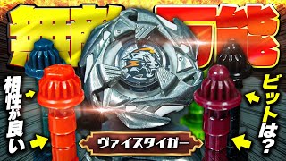 【検証】新ベイの『ヴァイスタイガー』と相性が良いビットを探してみたら...このベイは最強の万能ベイだった。【ベイブレードX】