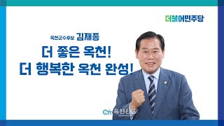 옥천군수 후보 : 김재종 1회 출마선언 및 핵심가치와 슬로건