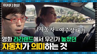 이동진 평론가 #08 | 반복되는 장치엔 다 이유가 있다? 영화 〈라라랜드〉의 숨겨진 의미! | #어쩌다어른 #사피엔스