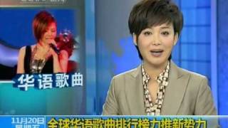 CCTV新聞頻道 ---- 第九屆全球華語歌曲排行榜頒獎典禮