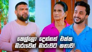 කෙල්ලො දෙන්නත් එක්ක මාරුවෙන් මාරුවට කතාව! | Sangeethe Season 02