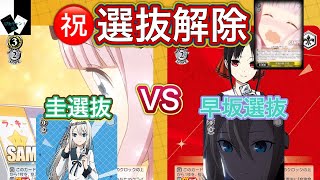 【WS対戦】かぐや様（扉枝）VSかぐや様（電源扉）「ヴァイスシュヴァルツ」