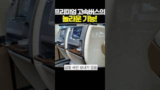 프리미엄 고속버스의 놀라운 기능!