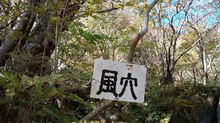 【くじゅう連山：風穴】紅葉登山。今水登山口より風穴へ。（2022/10/20）