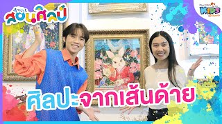 ศิลปะจากเส้นด้าย | สอนศิลป์