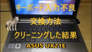 ノートPCキーボード入力不良、キーボード交換方法、不良キーボードクリーニングにて復活するか？（ASUS　UX21E）