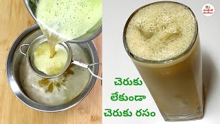 చెరుకు లేకుండా చెరుకు రసం || Sugarcane juice without sugarcane