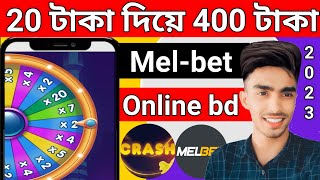 মেলবেট ২০ টাকা দিয়ে ৪০০ টাকা ইনকাম করুন 💥কিভাবে Melbet থেকে হাজার হাজার টাকা ইনকাম করবেন #Melbet2025