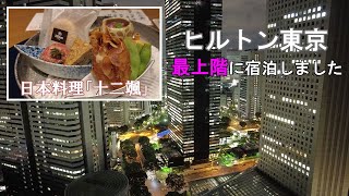 ヒルトン東京　最上階38階エグゼクティブキングに宿泊、昼食は日本料理「十二颯」で