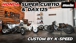 Honda Super Cub110 & Dax125 Custom by K–Speed #Customize #ThaiHomda#HondaSuperCub110  #HondaDax125