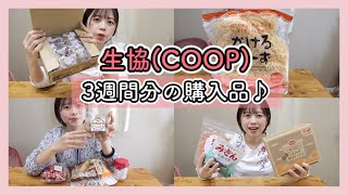 【主婦の食品購入品】生協(COOP)の宅配で買ったもの、3週間分お見せします！【夫婦2人暮らし】