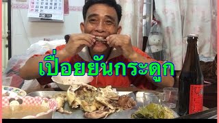 ตุ๋นไก่เปื่อยยันกระดูก