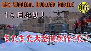 16 [実況] ARK Mobile お久しぶり!!建築完成したぞぉぉおお!!!!外装、内装全部見せますっ！