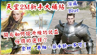 天堂2m 新手開局如何快速提升練功效益？5分鐘讓你知道！食材、卷軸、藥水的選擇！