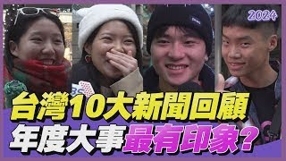 2024年台灣10大新聞重磅揭曉！　年度大事最有印象「這些事」　女示範捷運拿雨傘自保喊：好羞恥｜街頭TT看｜TVBS新聞