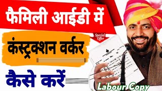 family id me construction worker kaise karen 2024 | family id me occupation kaise change kare |