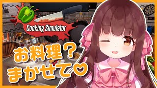 🔴【Cooking Simulator #2】お料理修行２日目♪美味しいごはん作るよ～～～！【きゃらめる / Vtuber】