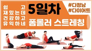 3030다이어트 5일차 스트레칭