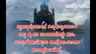 ഒറ്റരാത്രികൊണ്ട് അപ്രത്യക്ഷമായ ഒരു പ്രേത നഗരത്തിന്റെ കഥ.. ധനുഷ്കോടിയുടെ അറിയപ്പെടാത്ത കഥകളിലേയ്ക്ക്.