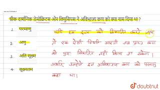 ग्रीक दार्शनिक डेमोक्रिटस और लियुसिपस ने अविभाज्य कण को क्या नाम दिया था ?  | CLASS 9 | परमाणु ए...