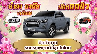 ปิดตำนาน รถกระบะ ขายดีที่สุดในไทย Dmax 2020