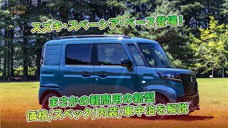 スズキ・スペーシア・ベース登場！ まさかの軽商用の新型　価格/スペック/内装/車中泊を解説 | 車の話