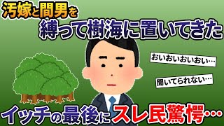 浮気していた汚嫁と間男を縛って樹海に置いてきた→それから数年後...【2ch修羅場スレ・ゆっくり解説】