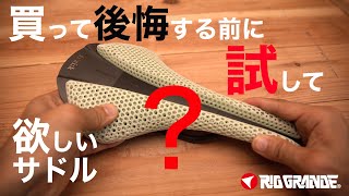 買う前に試せる！３Dプリンター技術採用【フィジーク】アダプティブ サドル