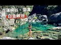 三棧溪D2、天然泳池💦 揭開白金峽谷面紗🪨  游過百米長潭、巍峨峭壁、攀瀑而上！