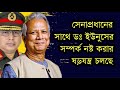 সাবধান - সেনাপ্রধানের সঙ্গে ডঃ ইউনুসের সম্পর্ক নষ্ট করার ষড়যন্ত্র চলছে || 1A News