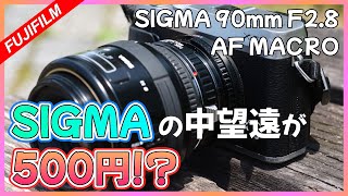 【SIGMA】素直な写りの中望遠レンズ（激安） | SIGMA 90mm F2.8 AF MACRO | FUJIFILM X-E3