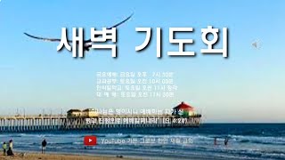 2월 9일 새벽기도회(김순태 목사: 출애굽기2장 모세의 광야 교육)