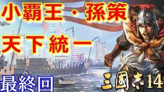 【三國志14実況プレイ】小覇王・孫策が江東から天下統一を目指す三國志14初見プレイ！ Part 27