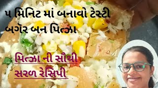 ૫ મિનિટ માં બનાવો ટેસ્ટી બગૅર બન પિત્ઝા/પિત્ઝા ગૉલિક બન#burger bun pizza recipe #garlicbread recipe