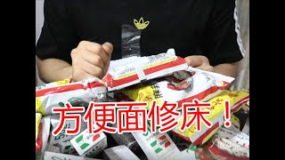 方便面修东西真的靠谱吗？亲测用方便面修床，这个硬度惊讶到我了【开箱晏】