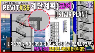 🥝계단계획(화강석마감)[38]STAIR_PLAN)JB Architects_ REVIT 레빗강의