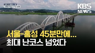 서해선 아산고가교 상량…“2023년 10월 개통” / KBS 2021.07.20.