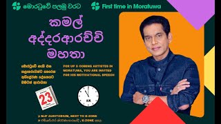 Kamal Addararachchi (කමල් අද්දරාරච්චි) | abt 'The Identity of modern Art' (නූතන කලාවේ අනන්‍යතාවය