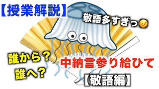 【授業解説】中納言参り給ひて～敬語編～