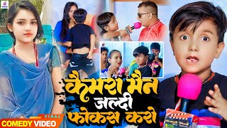 #Video #कैमरामैन जल्दी फोकस करो | Cameraman Jaldi Focus Karo | #Ansh Babu, #Rani_Singh School Comedy