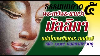 ธรรมบท เรื่องพระเทวีพระนามว่ามัลลิกา แปลโดยพยัญชนะ ยกศัพท์