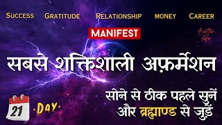 Most Powerful Affirmations To Attract Success, Money, Health & Relationship | 21 दिन रोज़ सुनें | LOA
