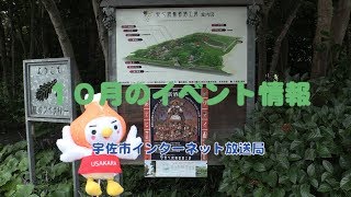 H29 10月のイベント情報（大分県宇佐市）