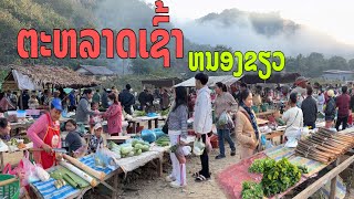 ຕະຫລາດເຊົ້າຫນອງຂຽວເມືອງງອຍ/ตลาดเช้าหนองเขียวเมืองงอย/Morning market in Nongkhiaw