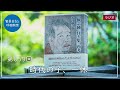 第859回「時代の子、一休」2023 5 15【毎日の管長日記と呼吸瞑想】｜ 臨済宗円覚寺派管長 横田南嶺老師