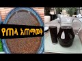 ቆንጆ የቤት ጠላ አሰራር|ethiopian tela|ethiopian traditional drink tela|how to make ethiopian tela|ethiopian