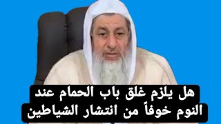 هل يزلم غلق باب الحمام عند النوم خوفاً من انتشار الشياطين ؟ || الشيخ مصطفى العدوي