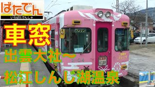 【車窓】一畑電車　急行出雲大社4/5　出雲大社～松江しんじ湖温泉